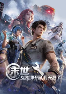 《墨色机关城》777影院国漫番剧高清海报